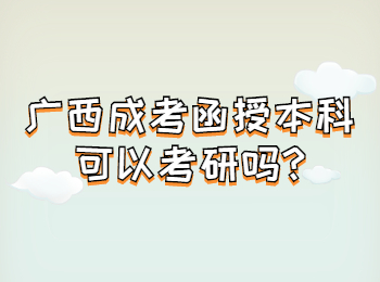 广西成考函授本科可以考研吗