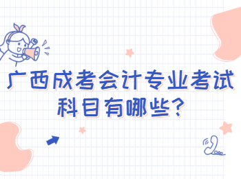 广西成考会计专业考试科目有哪些