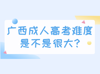 广西成人高考难度是不是很大