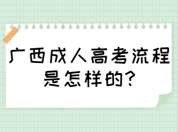 广西成人高考流程是怎样的