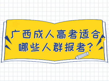 广西成人高考适合哪些人群报考