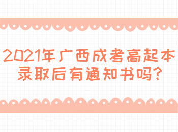 广西成考高起本录取后有通知书吗