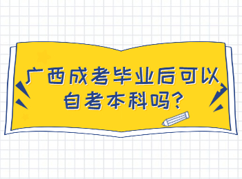 广西成考毕业后可以自考本科吗