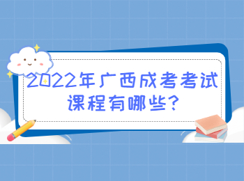 2022年广西成考考试课程有哪些