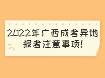2022年广西成考异地报考注意事项