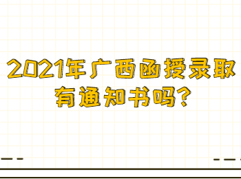 2021年广西函授录取有通知书吗