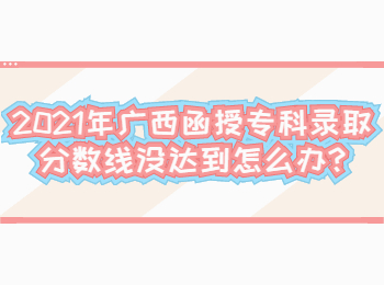 广西函授专科录取分数线