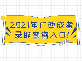 2021年广西成考录取查询入口