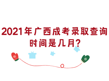 广西成考录取查询时间