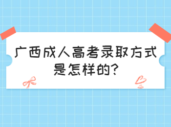 广西成人高考录取方式是怎样的