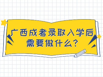 广西成考录取入学后需要做什么