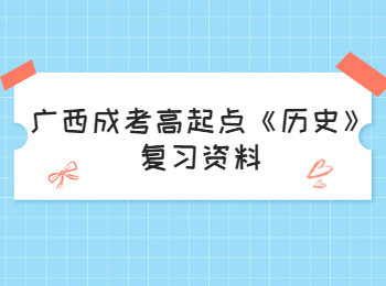 广西成考高起点复习资料