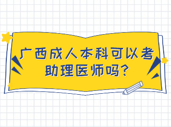 广西成人本科可以考助理医师吗