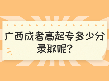 广西成考高起专多少分录取呢