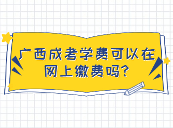 广西成考学费可以在网上缴费吗