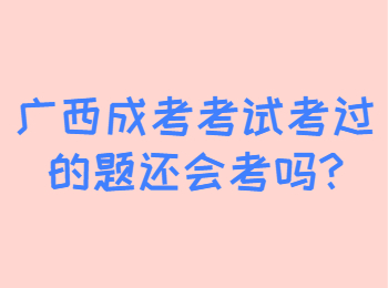 广西成考考试考过的题还会考吗