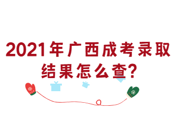 广西钦州成考录取结果