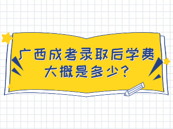 广西成考录取后学费大概是多少