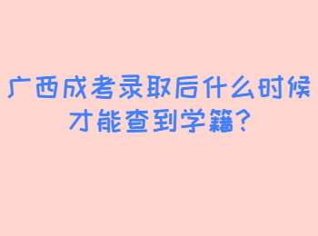 广西成考录取后什么时候才能查到学籍