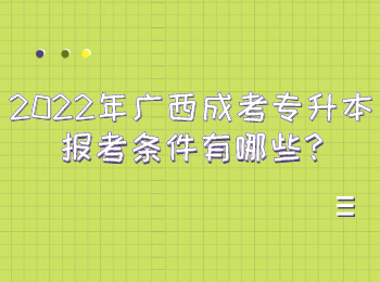 2022年广西成考专升本报考条件有哪些