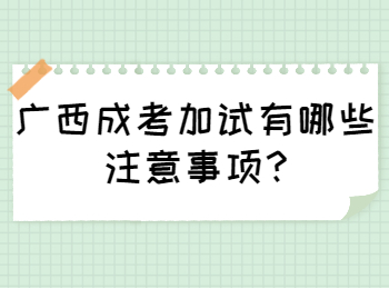 广西成考加试有哪些注意事项