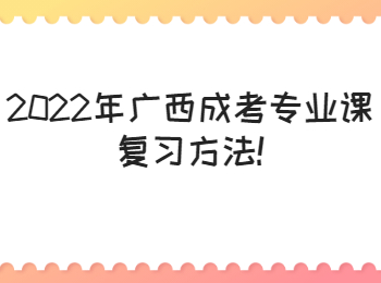 2022年广西成考专业课复习方法