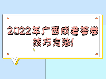 2022年广西成考答卷技巧方法