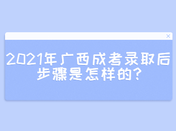 2021年广西柳州成考录取后步骤是怎样的