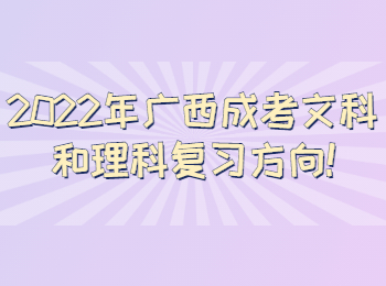 2022年广西成考文科和理科复习方向