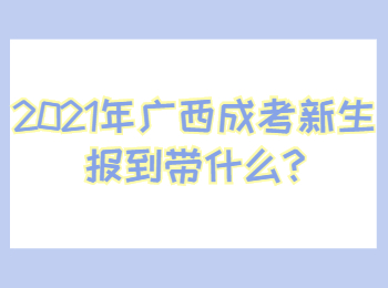 广西柳州成考新生报到