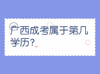 广西成考属于第几学历？