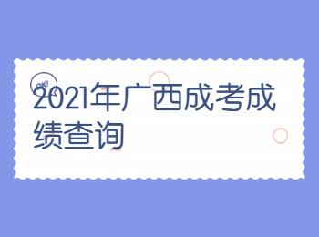 2021年广西成考成绩查询