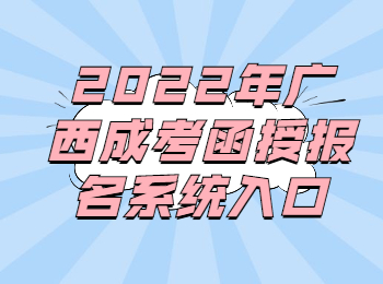 2022年广西成考函授报名系统入口