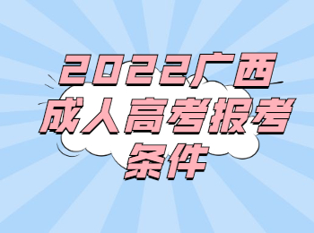 2022广西成人高考报考条件