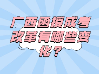 广西函授成考改革有哪些变化?