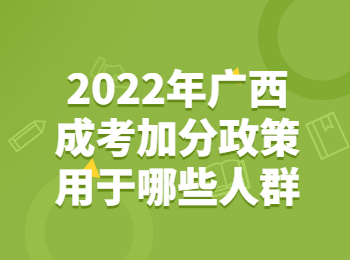 2022年广西成考加分政策用于哪些人群