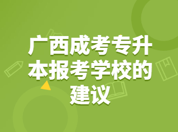 广西成考专升本报考学校的建议