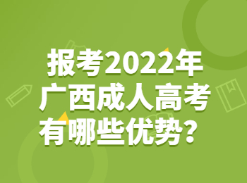 报考2022年广西成人高考有哪些优势？