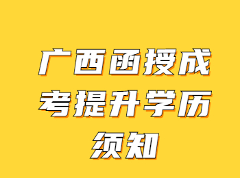 广西函授成考提升学历须知