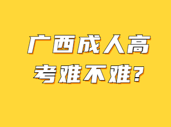 广西成人高考难不难?