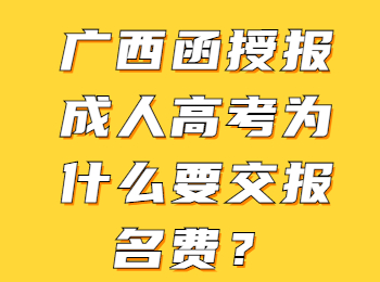 广西函授报成人高考为什么要交报名费？