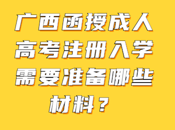 广西函授成人高考注册入学需要准备哪些材料？