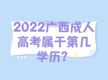 2022广西成人高考属于第几学历？