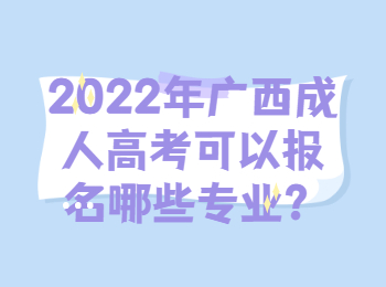 2022年广西成人高考可以报名哪些专业？