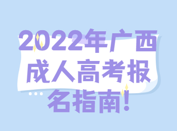 2022年广西成人高考报名指南!