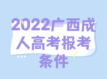 2022广西成人高考报考条件