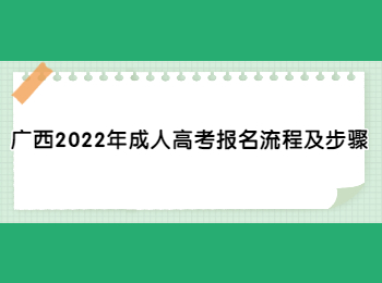 广西2022年成人高考报名流程及步骤