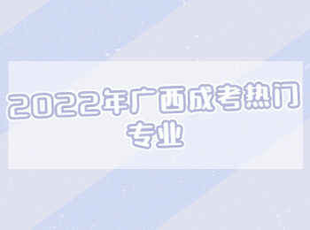 2022年广西成考热门专业