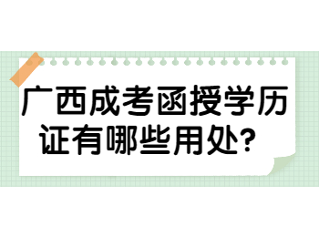 广西成考函授学历证有哪些用处？