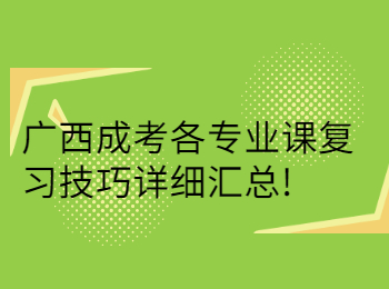 广西成考各专业课复习技巧详细汇总!